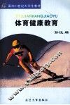 体育健康教育 封面