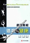 高职院校体育与健康 封面