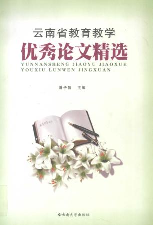 云南省教育教学优秀论文精选 封面