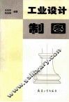 工业设计制图 封面