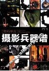 数码单反摄影兵器谱 封面