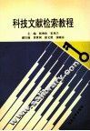 科技文献检索教程 封面