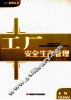 工厂安全生产管理 封面