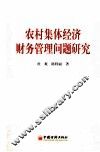 农村集体经济财务管理问题研究 封面