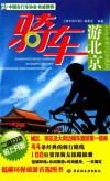 骑车游北京  悠生活·旅游大玩家 封面