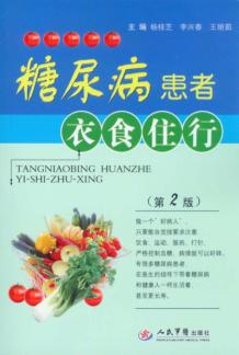 糖尿病患者衣食住行 封面