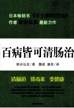 百病皆可清肠治 封面