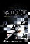 放电加工 封面