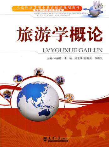 旅游学概论 封面