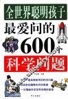 全世界聪明孩子最爱问的600个科学问题 封面