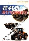装载机操作与故障检排 封面