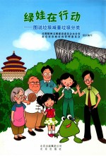 绿娃在行动  图说垃圾减量垃圾分类 封面
