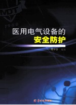 医用电气设备的安全防护 封面
