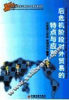 2010东莞及珠江三角地区对外贸易发展报告 封面