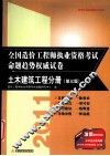 2011造价工程师执业资格考试命题趋势权威试卷  土木建筑工程分册  第3版 封面