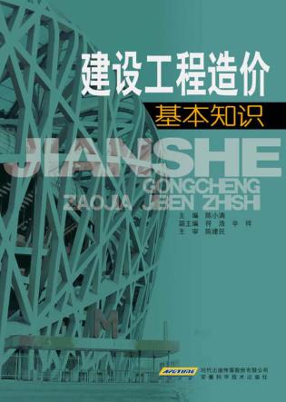 建设工程造价基本知识 封面