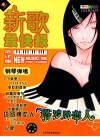 新歌最快报  2006第4期  塔罗牌恋人  钢琴弹唱  塔罗版恋人 封面