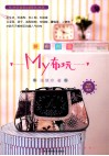 拼布创意MY布玩 封面