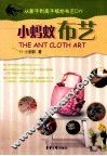 从新手到高手缤纷布艺DIY  小蚂蚁布艺 封面