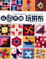 从零开始玩拼布 封面