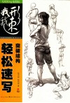 我“形”我“速”  突破结构轻松速写 封面