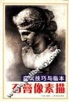 应试技巧与临本  石膏像素描 封面