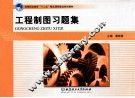 《工程制图》习题集 封面