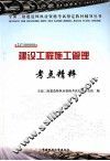 建设工程施工管理考点精粹 封面
