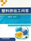 塑料挤出工问答 封面