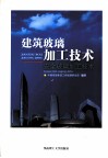 建筑玻璃加工技术  安全玻璃加工技术 封面