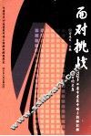 面对挑战  2002年七省市建筑市场与招标投标优秀论文集 封面