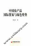 中国农产品国际贸易与绿色壁垒 封面