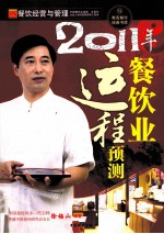 2011年餐饮业运程预测 封面