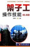 架子工操作技能  初、中级 封面