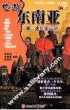 俭游东南亚 封面