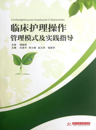 临床护理操作管理模式及实践指导 封面
