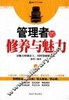管理者的修养与魅力 封面