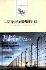 穿条纹衣服的男孩 封面