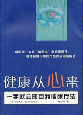 健康从心来  一学就会的自我催眠疗法 封面
