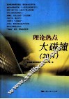 理论热点大碰撞  2011 封面