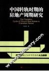 中国转轨时期的房地产周期研究 封面