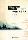 房地产市场供求非均衡 封面