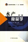 水产食品学  第2版 封面