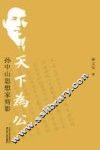 天下为公  孙中山思想家剪影 封面