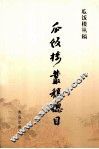 《瓜饭楼丛稿》总目 封面
