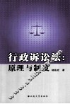 行政诉讼法  原理与制度 封面