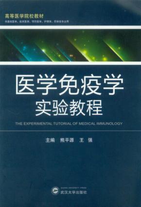 医学免疫学实验教程 封面