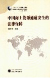 中国海上能源通道安全的法律保障 封面