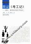 图证《考工记》 封面