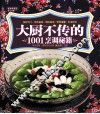 大厨不传的1001烹调秘籍 封面